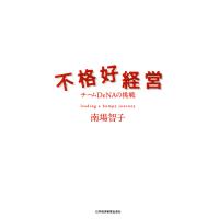 不格好経営 電子書籍版 / 著:南場智子 | ebookjapan ヤフー店