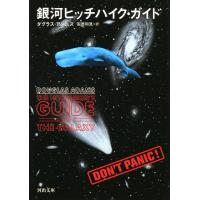 銀河ヒッチハイク・ガイド 電子書籍版 / ダグラス・アダムス/安原和見 | ebookjapan ヤフー店
