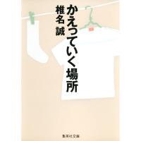 かえっていく場所 電子書籍版 / 椎名誠 | ebookjapan ヤフー店