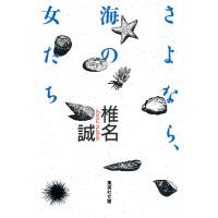 さよなら、海の女たち 電子書籍版 / 椎名誠 | ebookjapan ヤフー店