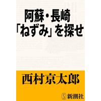 阿蘇・長崎「ねずみ」を探せ(新潮文庫) 電子書籍版 / 西村京太郎 | ebookjapan ヤフー店