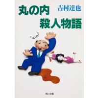 丸の内殺人物語 電子書籍版 / 吉村達也 | ebookjapan ヤフー店