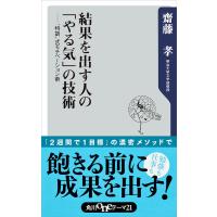 結果を出す人の「やる気」の技術 “特訓”式モチベーション術 電子書籍版 / 著者:齋藤孝 | ebookjapan ヤフー店