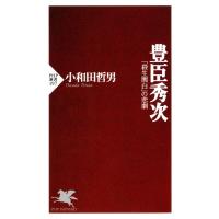 豊臣秀次 「殺生関白」の悲劇 電子書籍版 / 著:小和田哲男 | ebookjapan ヤフー店