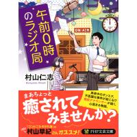 午前0時のラジオ局 電子書籍版 / 著:村山仁志 | ebookjapan ヤフー店