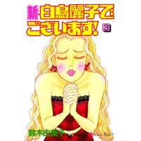 新・白鳥麗子でございます!(3) 電子書籍版 / 鈴木由美子 | ebookjapan ヤフー店