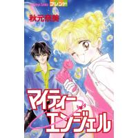マイティーエンジェル 電子書籍版 / 秋元奈美 | ebookjapan ヤフー店