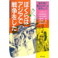 ぼくらはアジアで戦争をした 電子書籍版 / 著:内海愛子 | ebookjapan ヤフー店