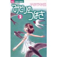 みどりのつばさ (2) 電子書籍版 / やぶうち優 | ebookjapan ヤフー店