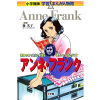 アンネ・フランク 小学館版 学習まんが人物館 電子書籍版 / 篠光子(監修)/高瀬直子(まんが)/杉原めぐみ(シナリオ) | ebookjapan ヤフー店