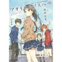 アオイハルノスベテ 電子書籍版 / 著者:庵田定夏 イラスト:白身魚 | ebookjapan ヤフー店