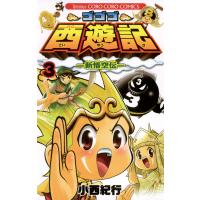 ゴゴゴ西遊記―新悟空伝― (3) 電子書籍版 / 小西紀行 | ebookjapan ヤフー店