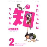 チカちゃんは知りたがる (2) 電子書籍版 / 竹内元紀 | ebookjapan ヤフー店