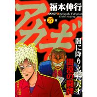 アカギ (27) 闇漠の闘牌 電子書籍版 / 福本伸行 | ebookjapan ヤフー店