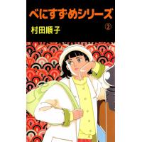 べにすずめシリーズ (2) 電子書籍版 / 村田順子 | ebookjapan ヤフー店