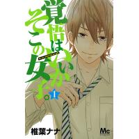 覚悟はいいかそこの女子。 (1) 電子書籍版 / 椎葉ナナ | ebookjapan ヤフー店