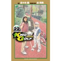 KING GOLF (22) 電子書籍版 / 漫画:佐々木健 技術指導・監修:谷将貴 | ebookjapan ヤフー店