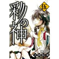 彩の神 (5) 電子書籍版 / 上田信舟 | ebookjapan ヤフー店