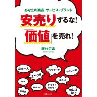安売りするな!「価値」を売れ! 電子書籍版 / 藤村正宏 | ebookjapan ヤフー店