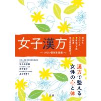 女子漢方 電子書籍版 / 矢久保修嗣(著)/木下優子(著)/上田ゆき子(著) | ebookjapan ヤフー店