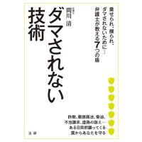 ダマされない技術 電子書籍版 / 間川清(著) | ebookjapan ヤフー店