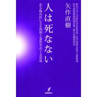 人は死なない 電子書籍版 / 矢作直樹 | ebookjapan ヤフー店