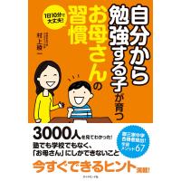 1日10分で大丈夫!「自分から勉強する子」が育つお母さんの習慣 電子書籍版 / 村上綾一 | ebookjapan ヤフー店