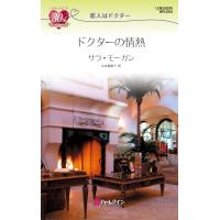 ドクターの情熱 電子書籍版 / サラ・モーガン 翻訳:山本瑠美子 | ebookjapan ヤフー店