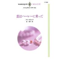 恋はハーレーに乗って 電子書籍版 / デイ・ラクレア 翻訳:泉智子 | ebookjapan ヤフー店