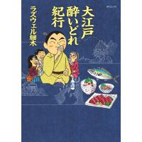 大江戸 酔いどれ紀行 電子書籍版 / ラズウェル細木 | ebookjapan ヤフー店