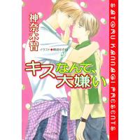 キスなんて、大嫌い 電子書籍版 / 神奈木智 イラスト:穂波ゆきね | ebookjapan ヤフー店