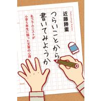 つらいことから書いてみようか 名コラムニストが小学5年生に語った文章の心得 電子書籍版 / 著:近藤勝重 | ebookjapan ヤフー店