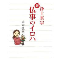 浄土真宗 新・仏事のイロハ 電子書籍版 / 著:末本弘然 | ebookjapan ヤフー店