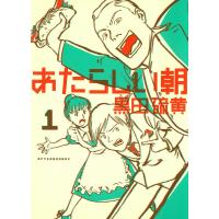 あたらしい朝 (1) 電子書籍版 / 黒田硫黄 | ebookjapan ヤフー店