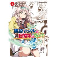 異能バトルは日常系のなかで(2) 電子書籍版 / 著者:黒瀬浩介 原作:望公太 キャラクター原案:029 | ebookjapan ヤフー店