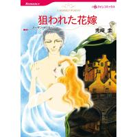 狙われた花嫁 電子書籍版 / 光崎圭 原作:スーザン・マッカーシー | ebookjapan ヤフー店