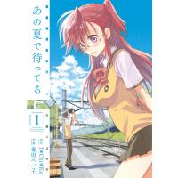 あの夏で待ってる 1 電子書籍版 / 作画:毒田ペパ子 原作:I*Chi*Ka | ebookjapan ヤフー店