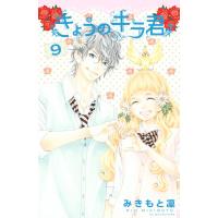 きょうのキラ君 (9) 電子書籍版 / みきもと凜 | ebookjapan ヤフー店