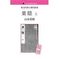 葉隠 (上) 電子書籍版 / 山本常朝 | ebookjapan ヤフー店