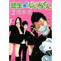 塾生★碇石くん (2) 電子書籍版 / 荒木光 | ebookjapan ヤフー店