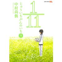 1/11 じゅういちぶんのいち (9) 電子書籍版 / 中村尚儁 | ebookjapan ヤフー店