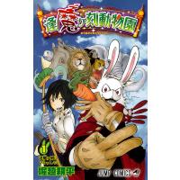 逢魔ヶ刻動物園 (1) 電子書籍版 / 堀越耕平 | ebookjapan ヤフー店