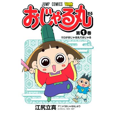おじゃる丸（本、雑誌、コミック）の商品一覧 通販 - Yahoo!ショッピング