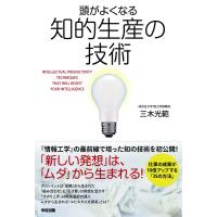 頭がよくなる知的生産の技術 電子書籍版 / 著者:三木光範 | ebookjapan ヤフー店