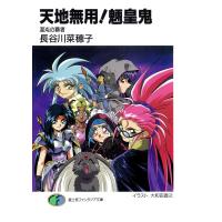 天地無用!魎皇鬼 混沌の覇者 電子書籍版 / 著者:長谷川菜穂子 イラスト:大和田直之 | ebookjapan ヤフー店