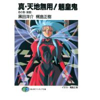 真・天地無用!魎皇鬼 壱の巻《樹雷》 電子書籍版 / 著者:梶島正樹 著者:黒田洋介 イラスト:梶島正樹 | ebookjapan ヤフー店