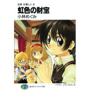 必殺 お捜し人8 虹色の財宝 電子書籍版 / 著者:小林めぐみ イラスト:ひさいちよしき | ebookjapan ヤフー店