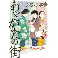 あとかたの街 (2) 電子書籍版 / おざわゆき | ebookjapan ヤフー店