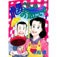 虎男さんのお気に入り(1) 電子書籍版 / 永松潔 | ebookjapan ヤフー店