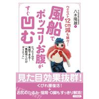 風船でポッコリお腹がすぐ凹む 電子書籍版 / 八木隆雄 | ebookjapan ヤフー店